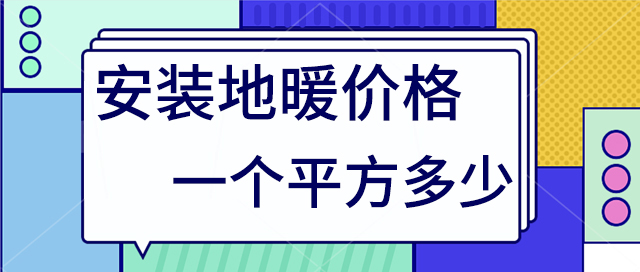 地暖價格多少一個平方 地暖價格多少一個平方
